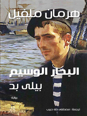 cover image of البحار الوسيم